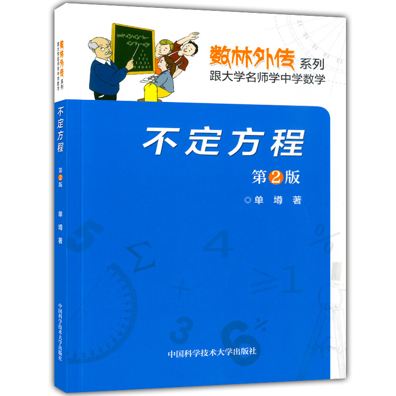 [正版] 中科大 数林外传系列 不定方程 第2版 跟大学名师学中学数学 数学竞赛辅导系列丛书 不定方程 中国科学技术大