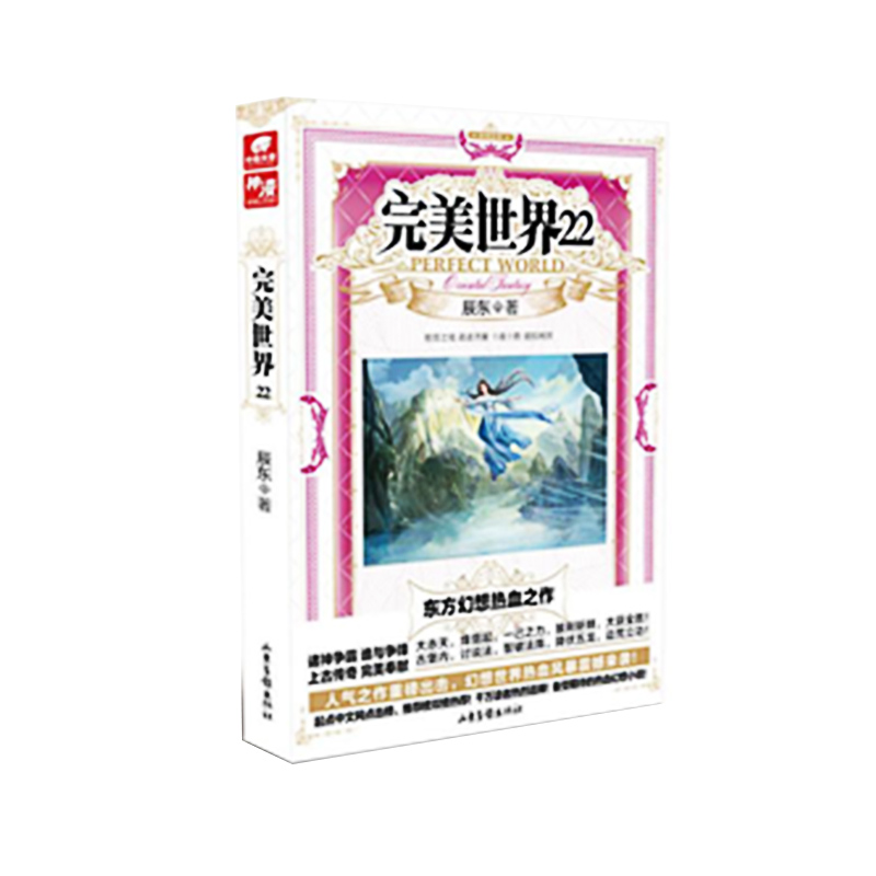 [正版] 完美世界 21-22-23-24-25 全5册 辰东著 套装共5册 天使文化玄幻小说书籍 灵域大主宰同高清大图