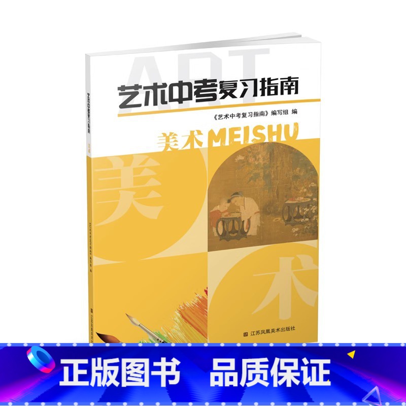 艺术中考复习指南 美术【2023版】 初中通用 【正版】苏教版 艺术中考复习指南 美术 初中中考复习指导 练习册 中考