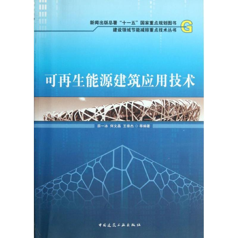 音像可能源建筑应用技术薛一冰//何文晶//王崇杰