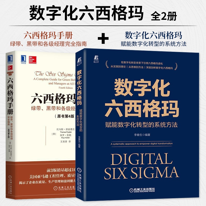 [正版]数字化六西格玛 赋能数字化转型的系统方法 +六西格玛手册 绿带 黑带和各级经理完全指南 原书第4版 可持续增长高清大图