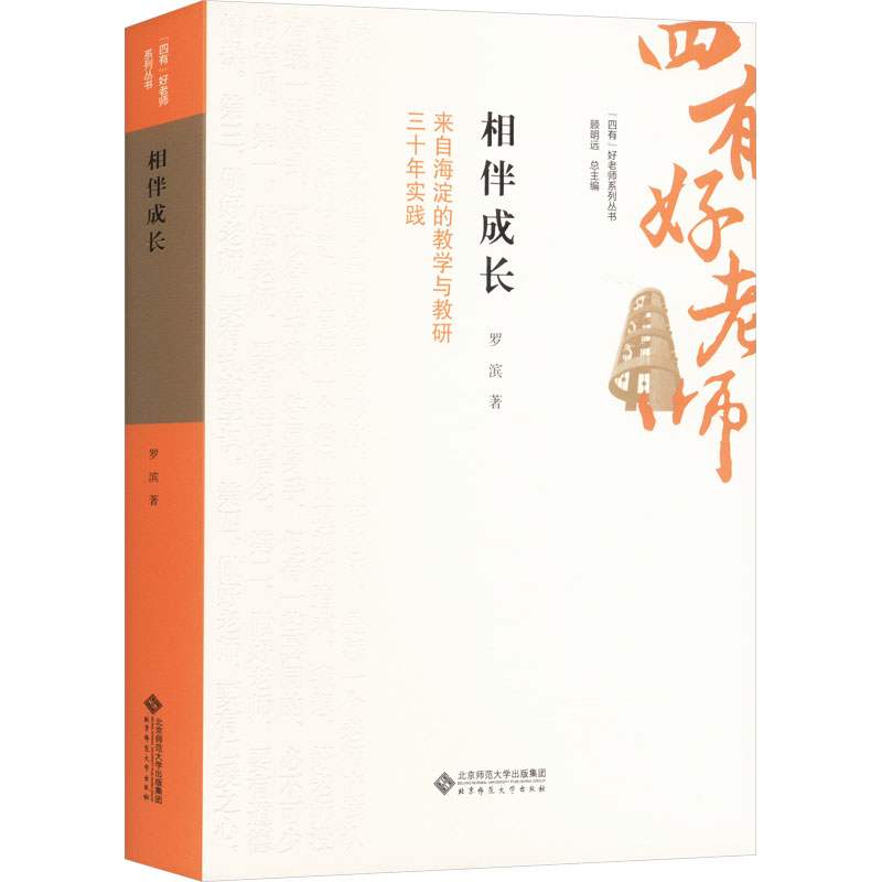 [N]相伴成长 来自海淀的教学与教研三十年实践-9787303301348高清大图