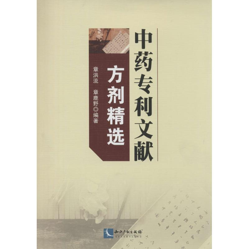 【M】中药专利文献方剂精选-9787513026024