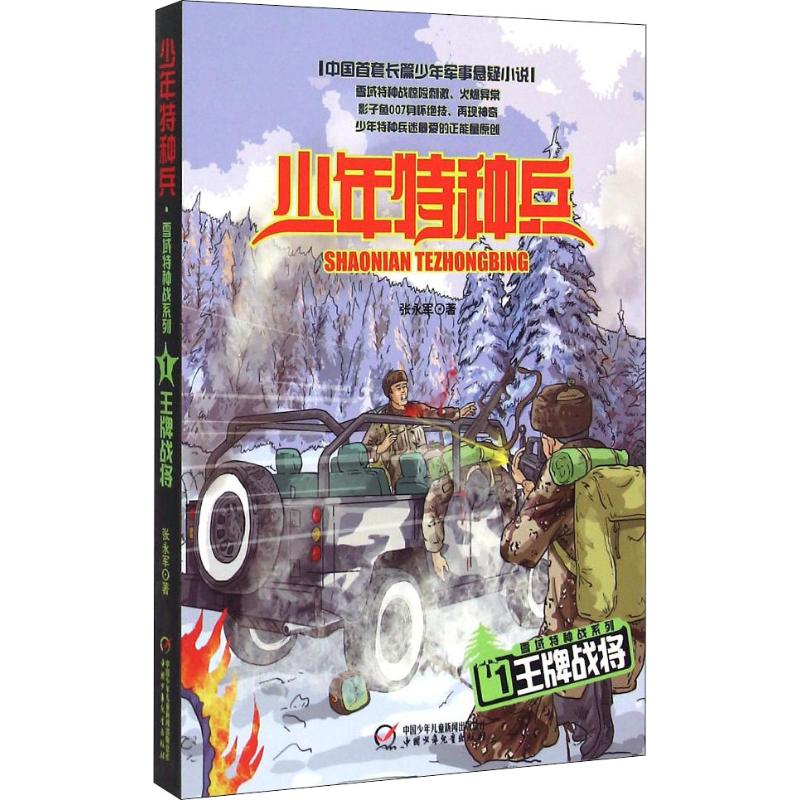 少年特种兵 雪域特种战系列(1)—王牌战将高清大图