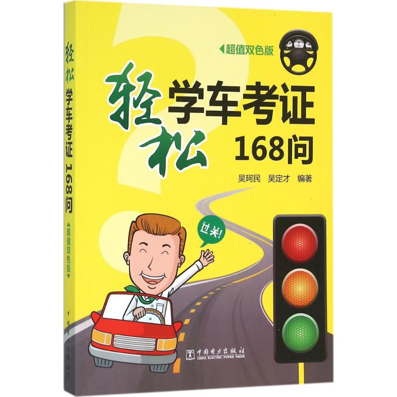 【M】轻松学车考证168问-9787512385733