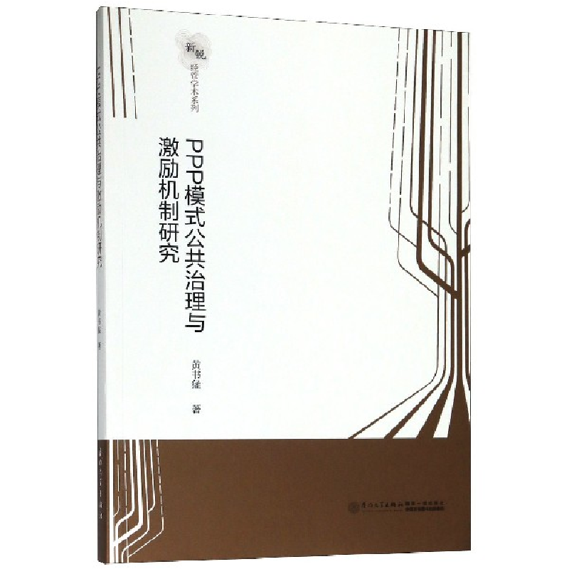 音像PPP模式公共治理与激励机制研究/新锐经管学术系列猛