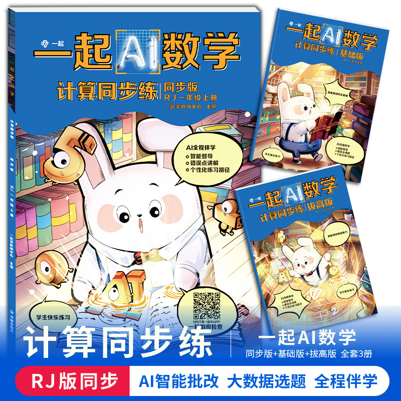 [正版]一起AI数学计算同步练一年级上册RJ人教版AI全程伴学大数据分析易错点拍照检查 一起学智能规划 小学教师运算能