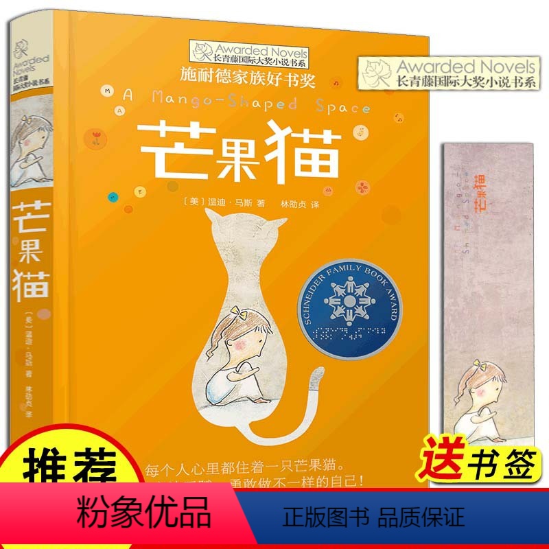 [正版]芒果猫 长青藤国际大奖小说书系第三辑 8-12-15岁三四五六年级小学生课外阅读书籍儿童文学书籍9-12岁 常