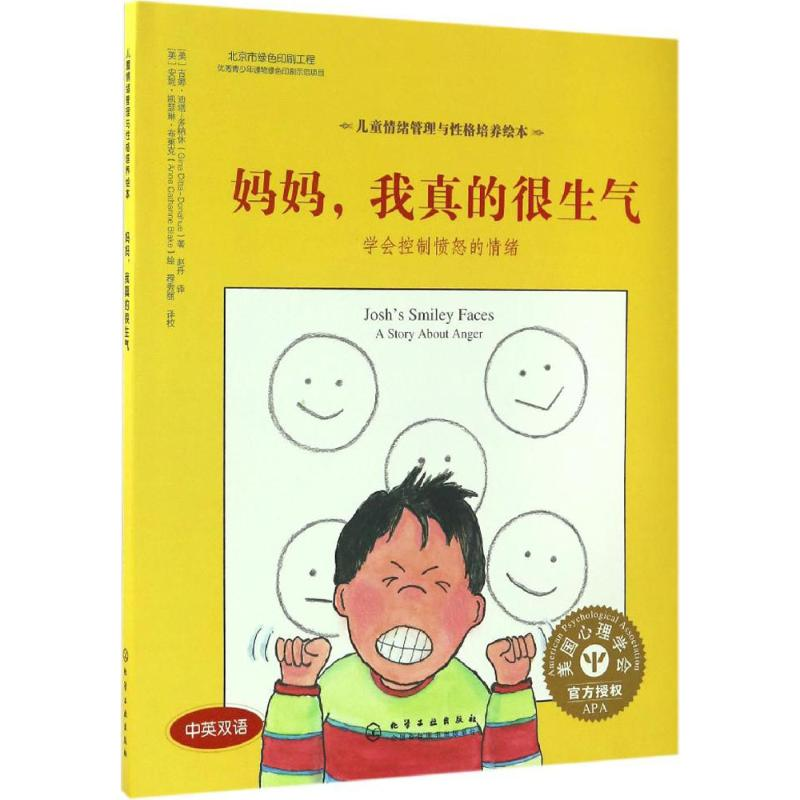 醉染图书妈妈,我真的很生气9787122271907高清大图