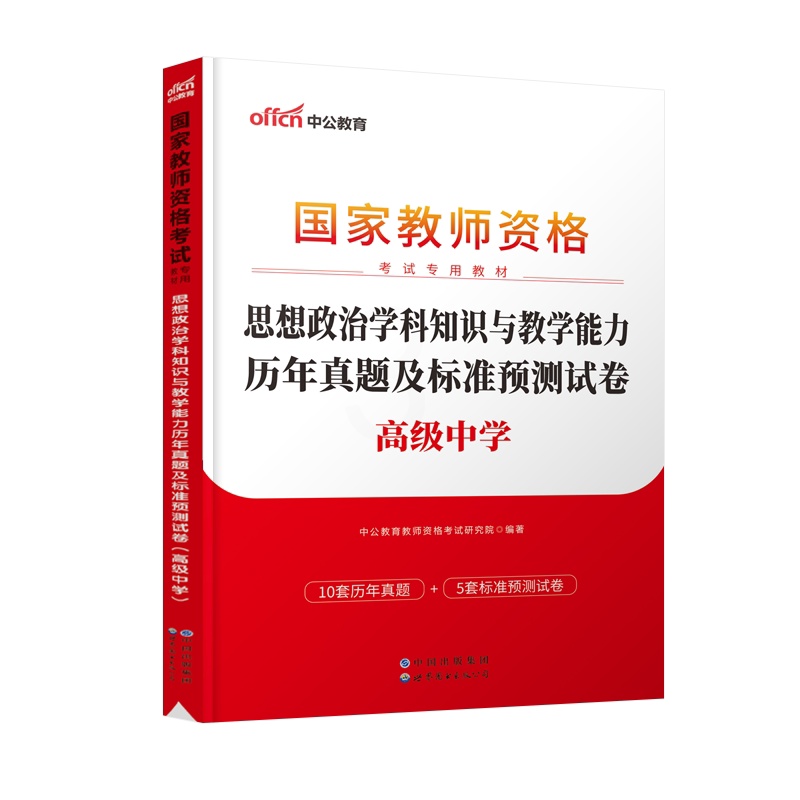 [正版]高中政治历年真题2023教师证资格考试用书高中思想正字教资考试资料中学政治科目三教师资格考试历年真题及标准预测试高清大图