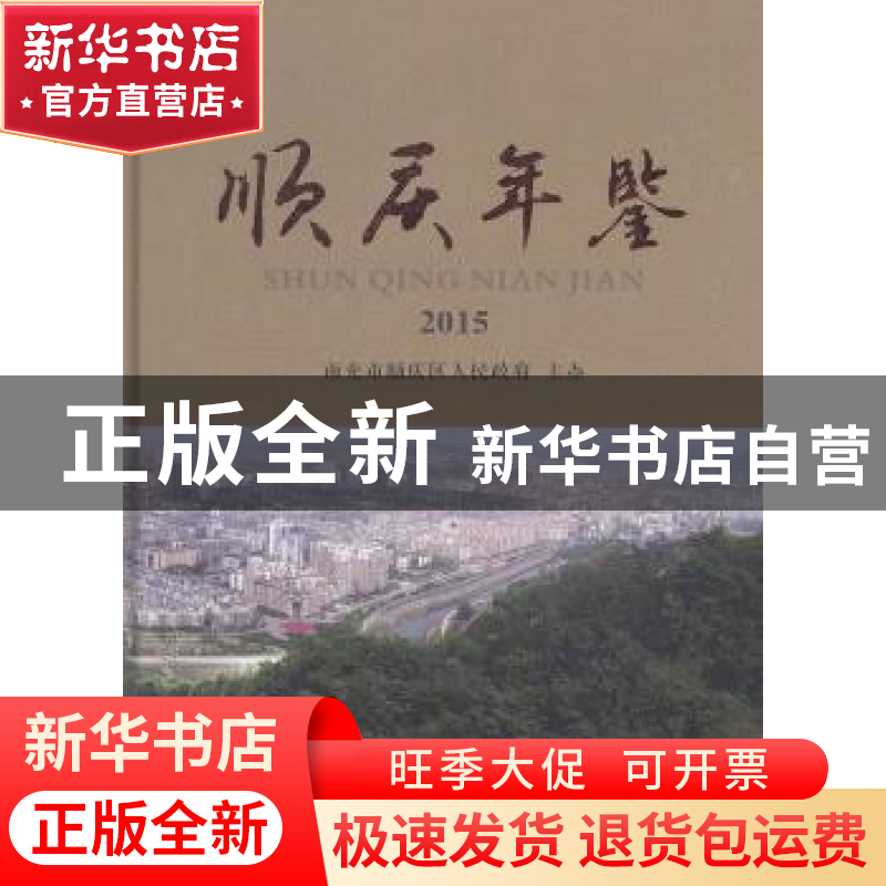 正版 顺庆年鉴:2015 江东 等 编著 气象出版社 9787503469398 书高清大图