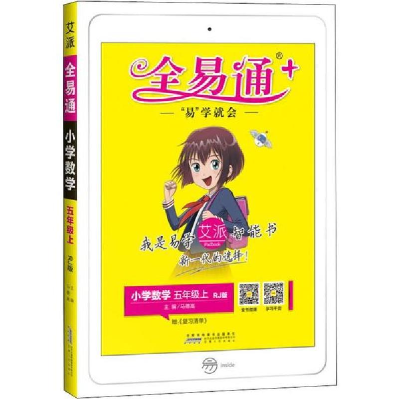 正版新书】全易通 小学数学 5年级上 RJ版总主编:马德高978721207