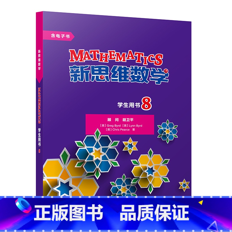 【正版】外研社新思维数学学生用书8 初中二年级至高中二年级