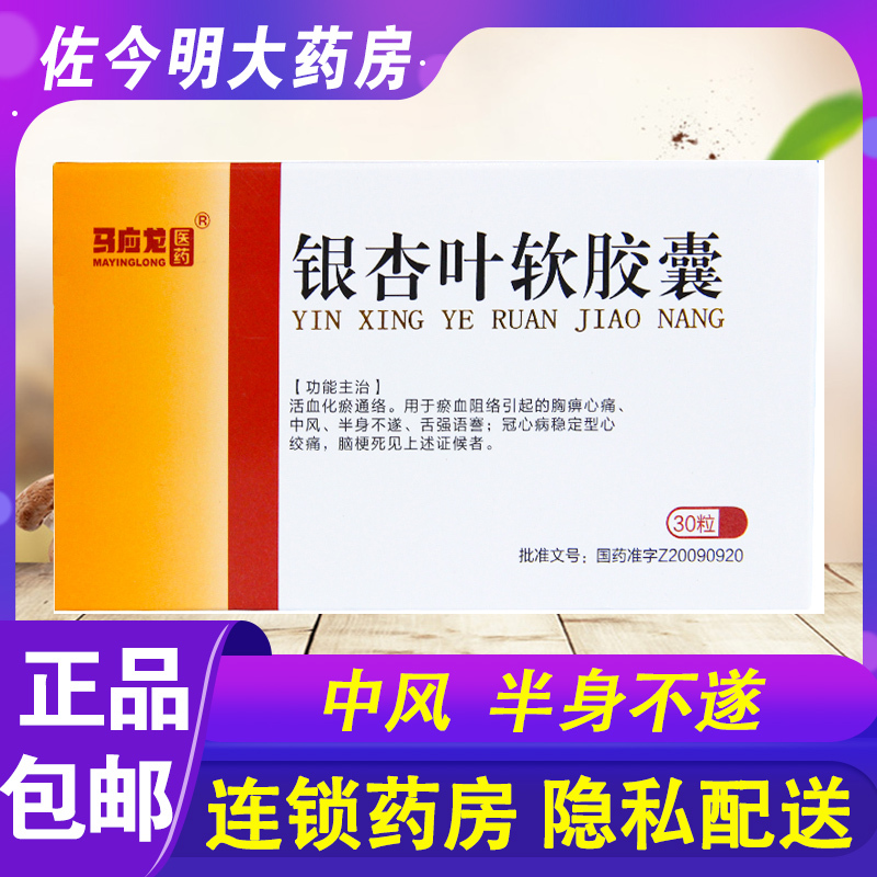 马应龙 银杏叶软胶囊 0.5g*30粒/盒
