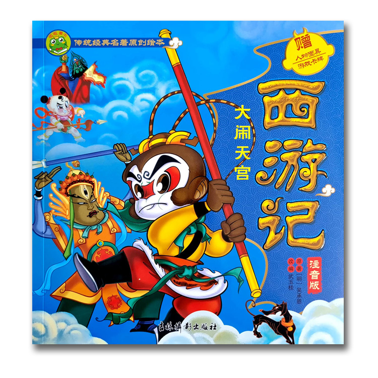 西游记·大闹天宫 小学通用 [正版]注音版西游记大闹天宫真假美猴王三打白骨精降妖盘丝洞4四册传统经典名著原创绘本高清大图