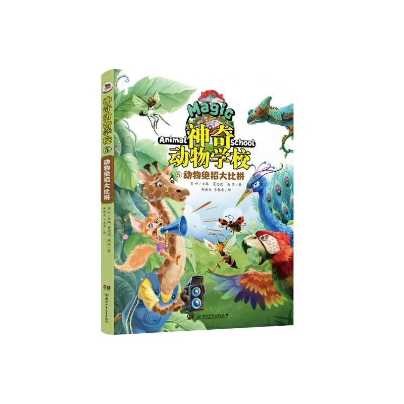 醉染图书动物学校(5)动物绝招大比拼9787556249046高清大图