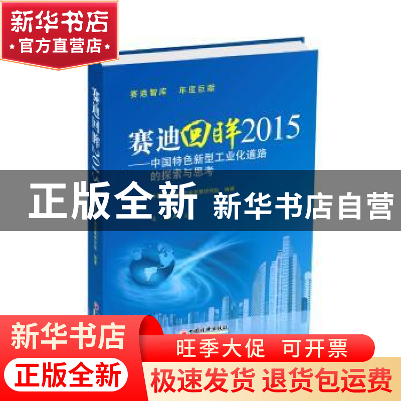 正版 赛迪回眸2015:中国特色新型工业化道路的探索与思考 卢山主高清大图