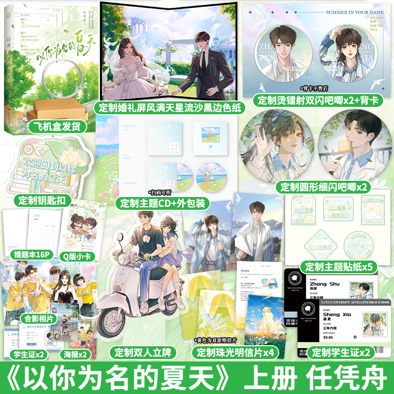 [正版] 印特签定制周边 以你为名的夏天 任凭舟 盛夏X张澍 青春文学青梅竹马校园爱情言情小说实体书籍1 天宇图书高清大图