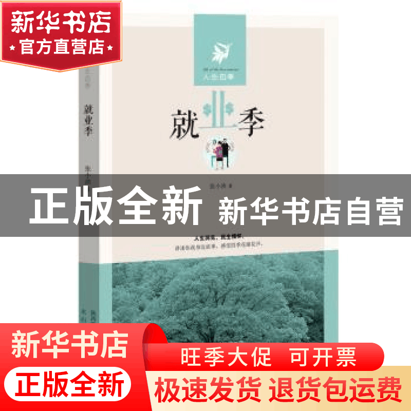 正版 就业季 张小泱著 太白文艺出版社 9787551309462 书籍图片