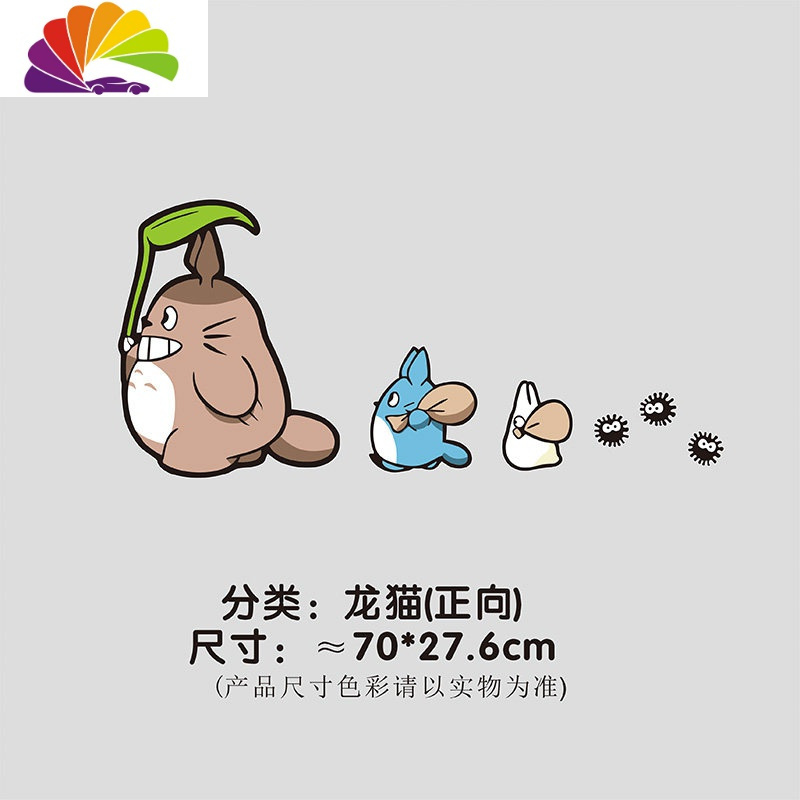 舒适主义龙猫车贴个性动漫卡通创意搞笑车身油箱盖车遮划痕玻璃装饰贴纸 龙猫(正向)60cm