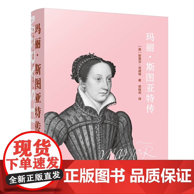 玛丽 斯图亚特传 斯蒂芬 茨威格 万卷出版公司 正版书籍高清大图
