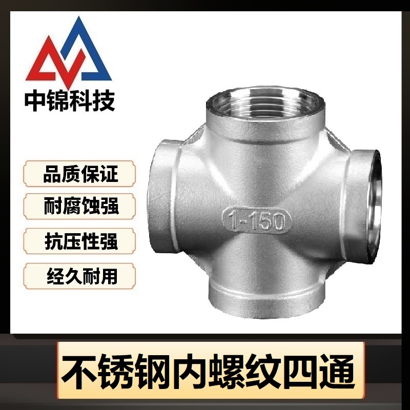 中锦科技 不锈钢内螺纹四通DN15[4分]304材质 个