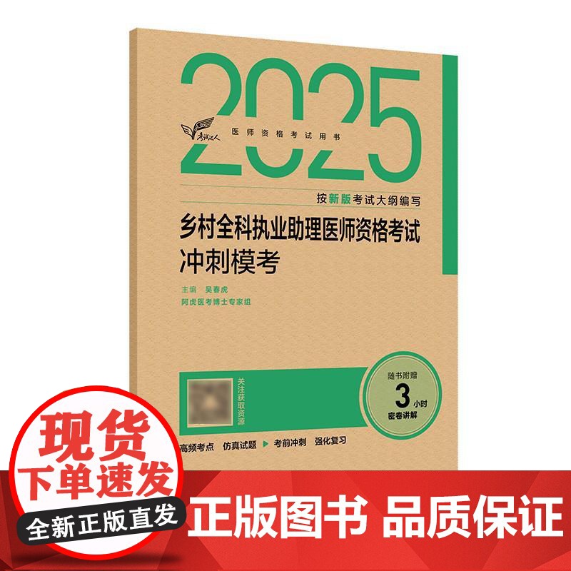 2025乡村全科执业助理医师资格冲刺模考人卫版执业医师助理真题医师资格证2025年执业医师考试大纲医师资格考试人民卫生出