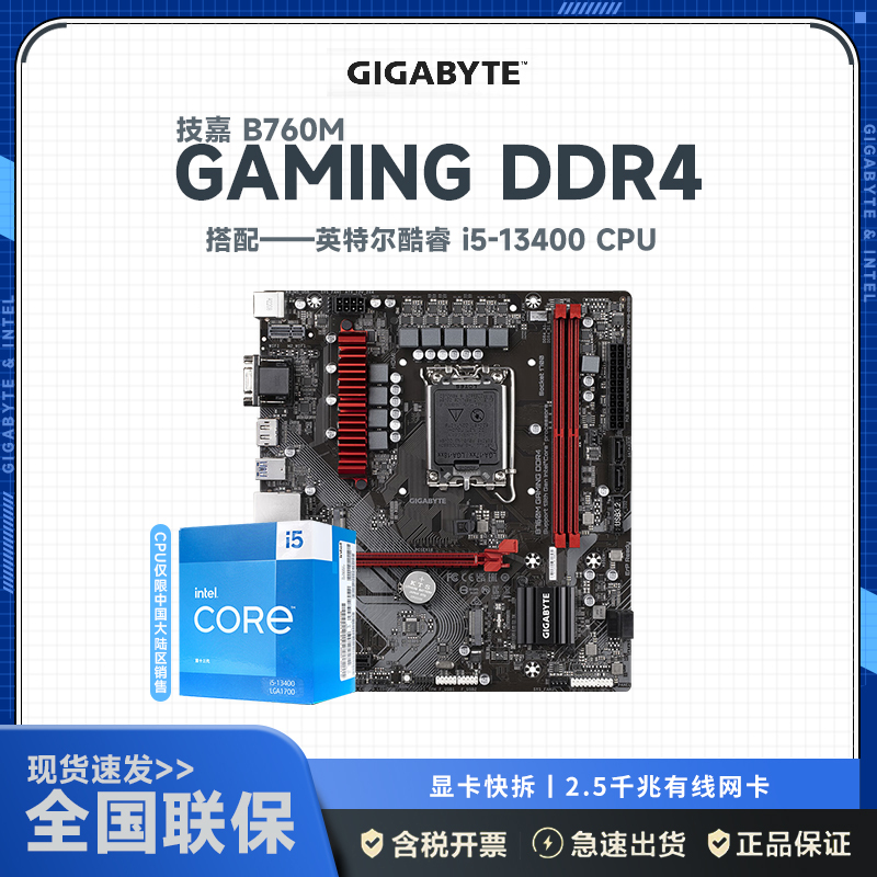 技嘉B760M GAMING (DDR4) 主板+13代英特尔 i5 13400 主板套装