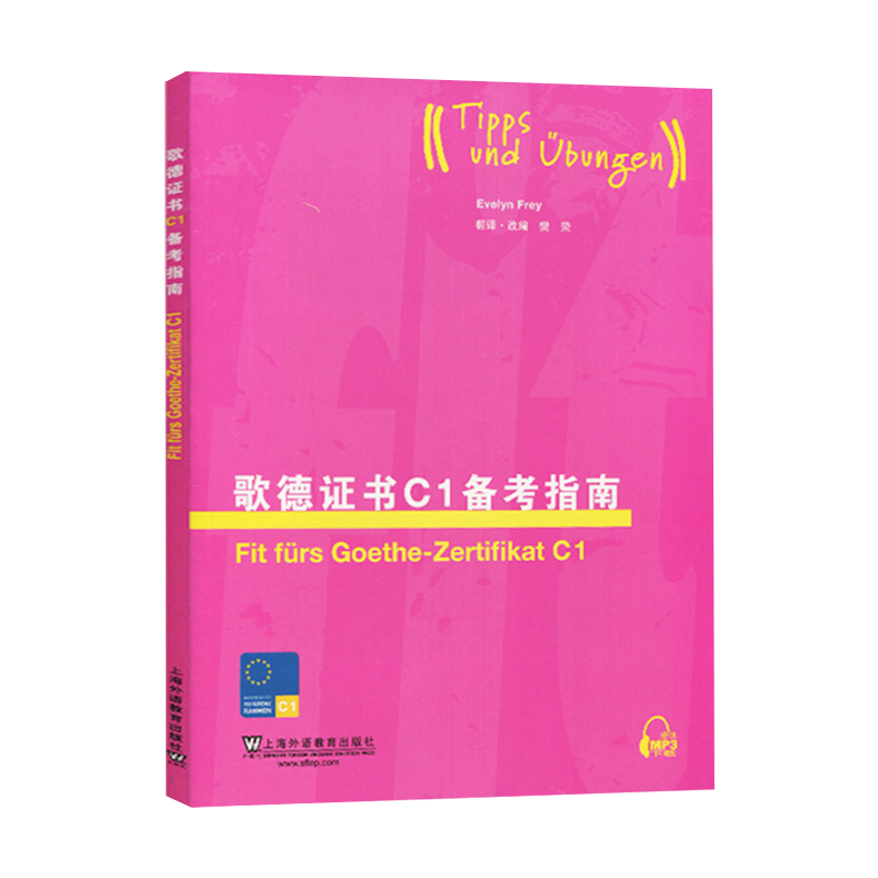 【M】歌德证书C1备考指南-9787544628426