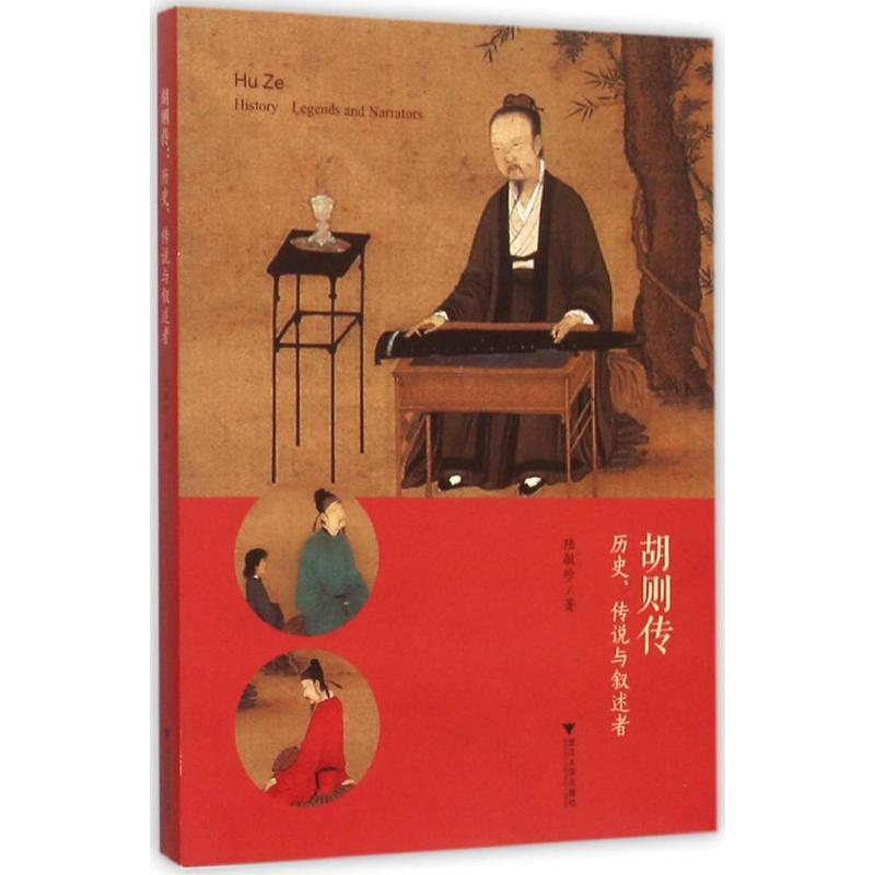 醉染图书胡则传9787308150507