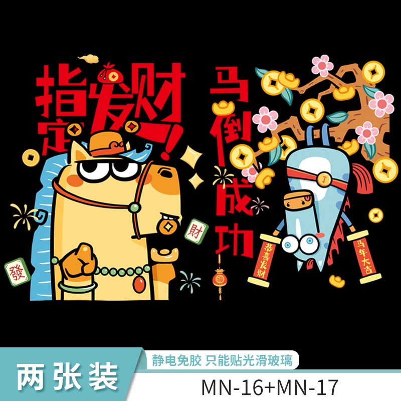 玟书 新年装饰静电贴纸 窗花 指定发财+马到成功 (双面彩色)