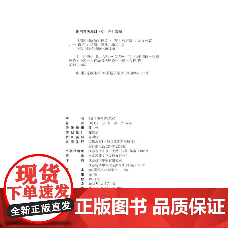 《清河书画舫》校议 (明)张丑 著 刘义 校议 书画目录名著 全新整理研究之作 江苏凤凰出版社店 正版高清大图