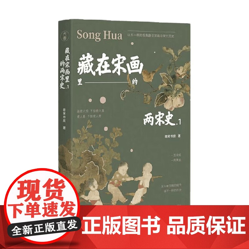 藏在宋画里的两宋史 1 南宋书房 著 历史高清大图