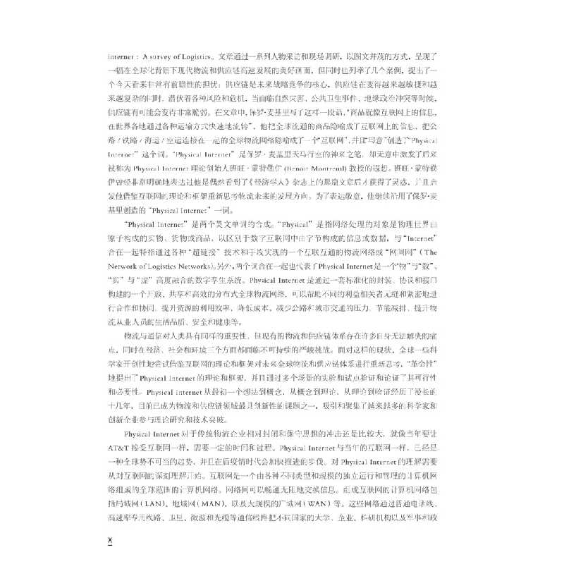 醉染图书正在遇见的:百家争说“物π网”9787549638536高清大图