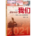 媒体中的我们——聚焦上海大学课程思政 2021