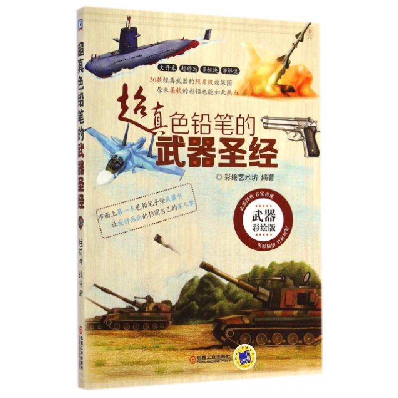 正版新书】超真色铅笔的武器圣经(武器彩绘版)彩绘艺术坊97871114