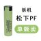 松下拆机NCR18650PF动力型3.7V充电三洋锂电池手电钻大容量锂电池 拆机松下18650PF 一颗