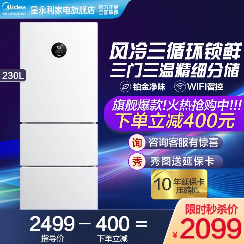 (Midea)美的冰箱三门冰箱无霜 三门三温铂金净味230升大容量智控冰箱家用冰箱多门BCD-230WTPZM(E)白色