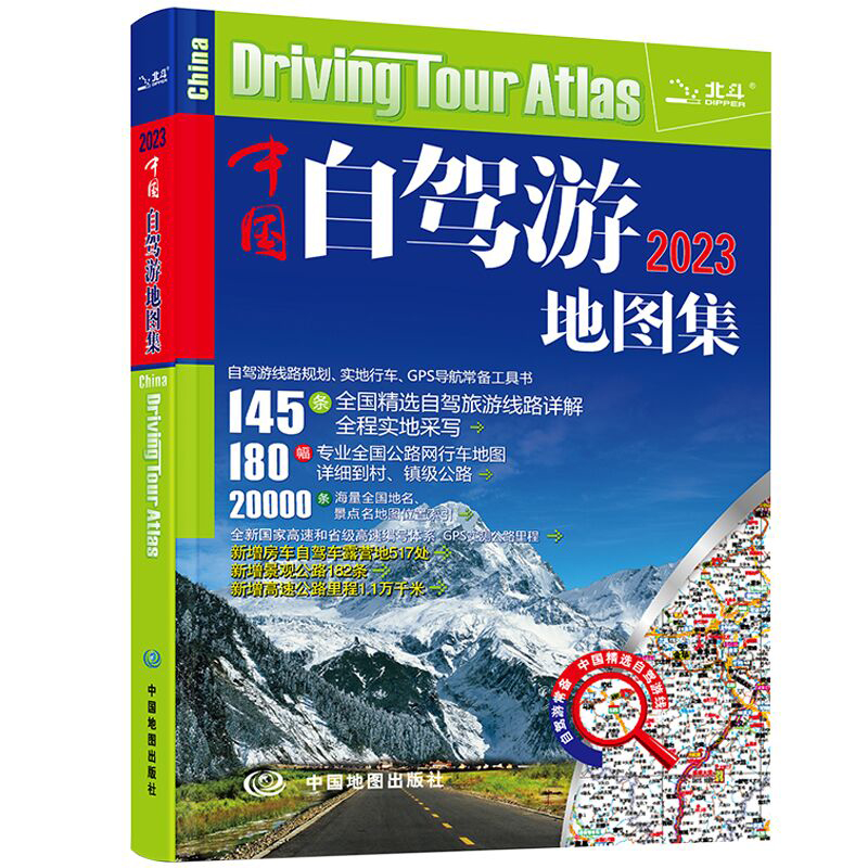 [醉染正版]2023新版中国自驾游地图集281条房车自驾车露营地175条新增景观公路145条自驾游线路全国交通公路网景点高清大图