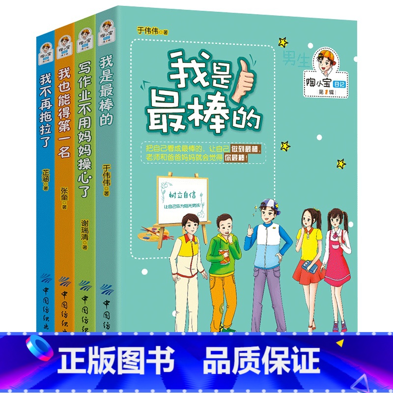陶小宝日记第1辑 【正版】陶小宝日记系列全套4册我也能得第一名写作业不用妈妈操心了我是棒的一二三四五六年级小学生课外阅读