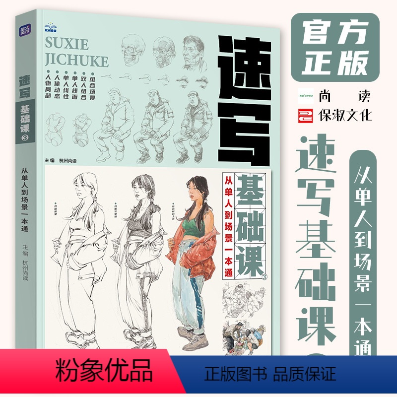 【正版】速写基础课3从单人到场景一本通 2024尚读