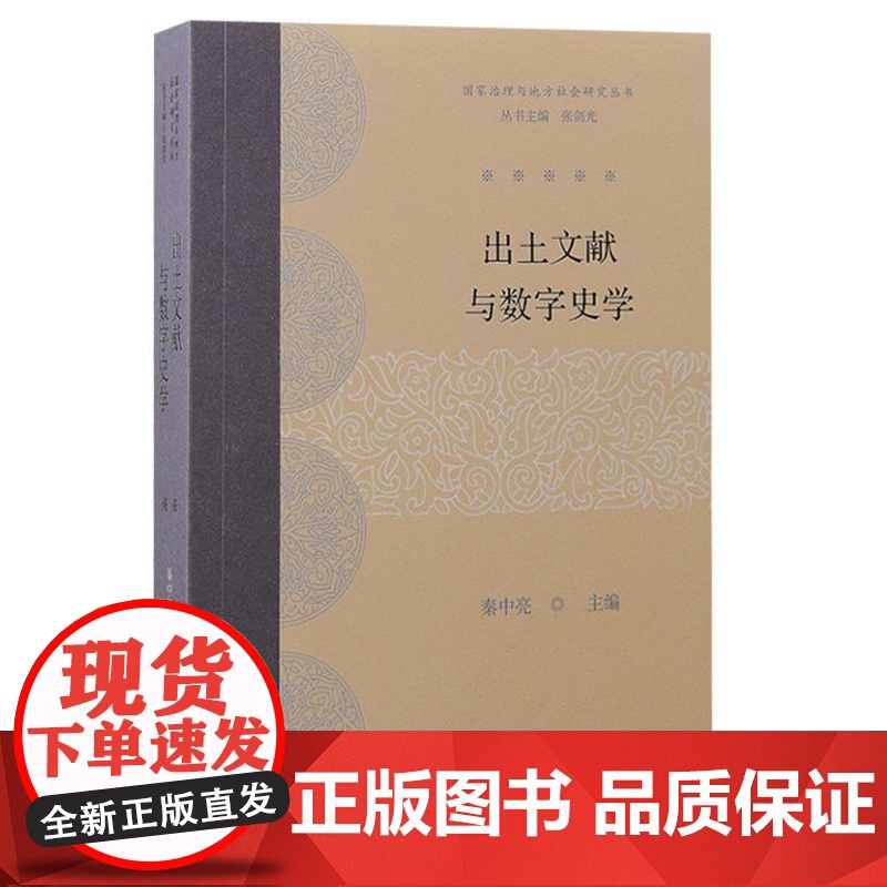 出土文献与数字史学(国家治理与地方社会研究丛书) 9787573212511 上海古籍出版社 秦中亮 主编 2024-0高清大图