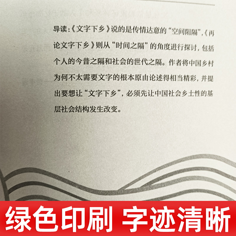 [醉染正版]精装完整版 乡土中国费孝通原著正版 高中一年级上册必读整本书阅读与研习手册高中生课外阅读书籍红楼梦人民社会科高清大图
