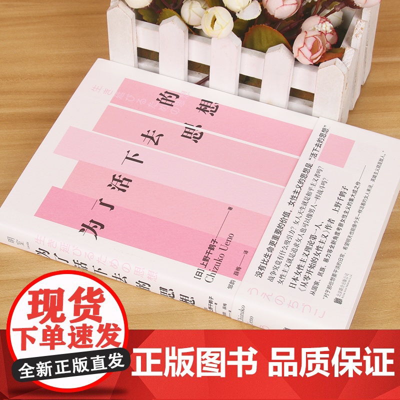 2023豆瓣年度书单]为了活下去的思想 上野千鹤子著 从零开始的女性主义 厌女 女性主义理论的代表作与经典论著 社会科学高清大图