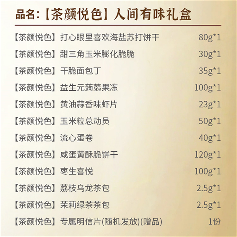 茶颜悦色 人间有味583g(苏打饼干+膨化脆脆+面包丁+果冻+虾片+玉米粒+蛋卷+饼干+枣生喜悦+荔枝乌龙+茉莉绿茶)高清大图