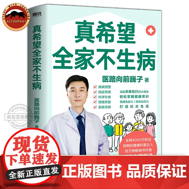 [医路向前巍子 新作]真希望全家不生病 教你预防疾病 科学饮食 重建免疫力 养生保健食疗生活习惯孩子老人中医养生保健常识高清大图