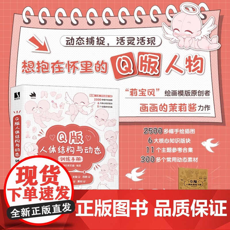 Q版人体结构与动态训练手册 画画的茉莉酱 著 绘画技法