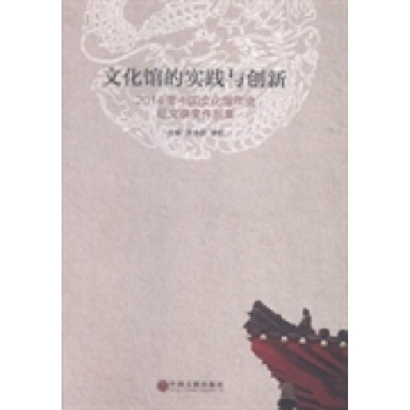 正版新书]文化馆的实践与创新:2014年中国文化馆年会征文获奖作高清大图