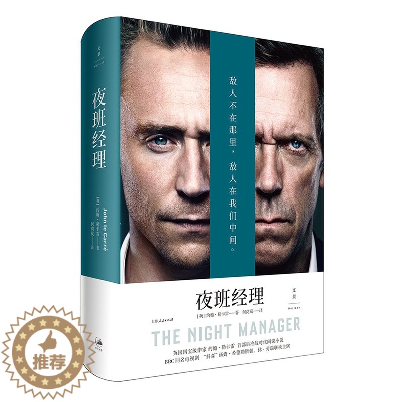 【醉染正版】正版 夜班经理 约翰·勒卡雷 书店 中国近现代小说书籍 畅想书