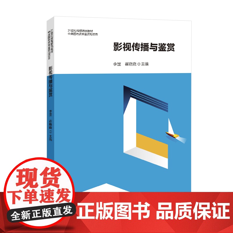 影视传播与鉴赏 中国国际广播出版社 李罡,崔晓晓 编 影视理论 电影/电视艺术